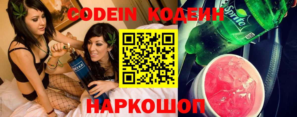 Кодеин напиток Lean (лин)  Железногорск 